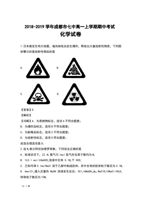 2018-2019学年四川省成都市七中高一上学期期中考试化学试卷及解析