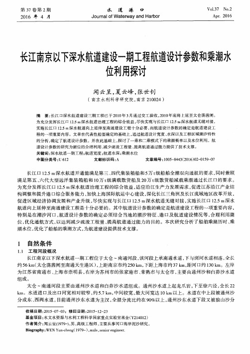 长江南京以下深水航道建设一期工程航道设计参数和乘潮水位利用探讨