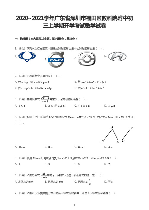 2020-2021学年广东省深圳市福田区教科院附中九年级上学期开学考数学试卷(PDF版)