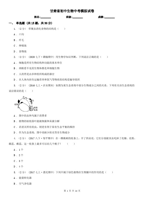 甘肃省初中生物中考模拟试卷