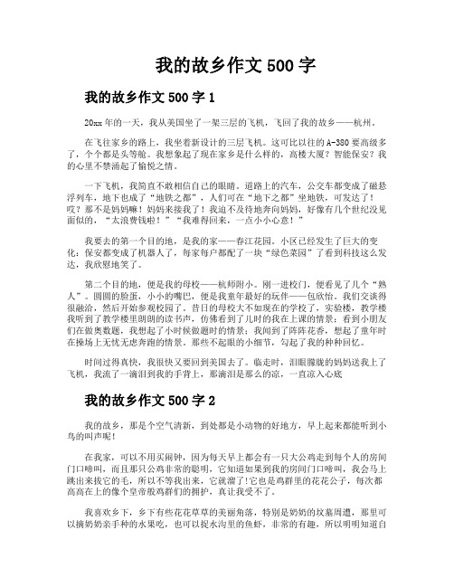 我的故乡作文500字