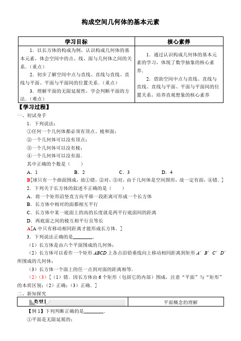 高中数学人教版B版精品学案《构成空间几何体的基本元素》