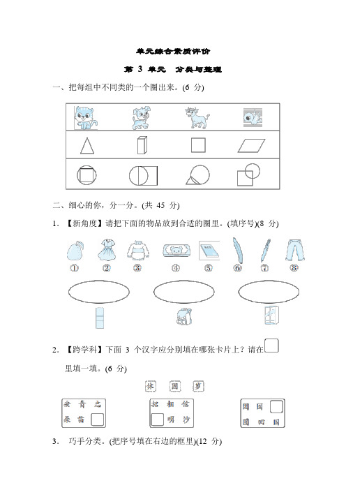 第 3 单元 分类与整理单元综合素质评价 人教版数学一年级下册