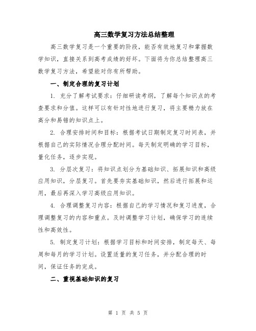 高三数学复习方法总结整理