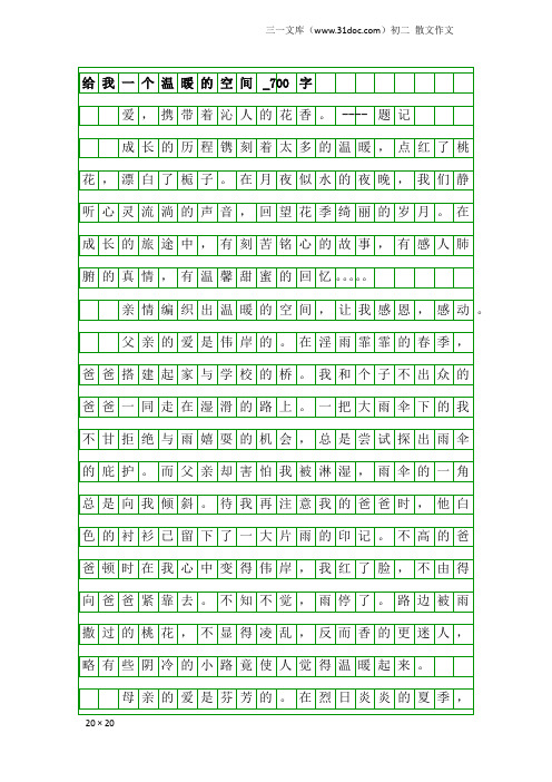 初二散文作文：给我一个温暖的空间_700字