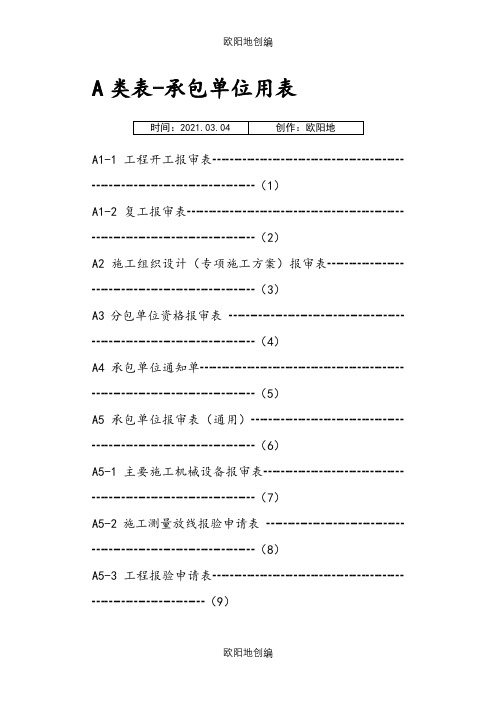 浙建表A .B.C类表之欧阳地创编