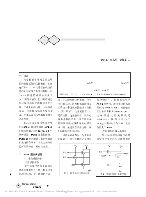 非晶固体光敏传感器技术