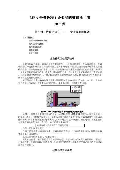 MBA全景教程1企业战略管理徐二明