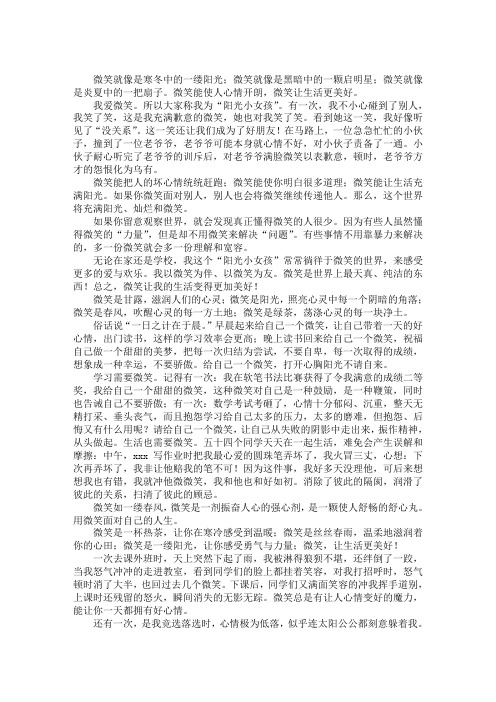 最新微笑让生活更美好作文450字