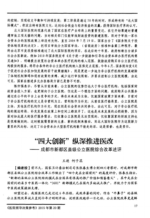 “四大创新”纵深推进医改——成都市新都区县级公立医院综合改革述评