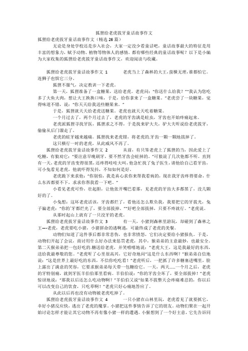 狐狸给老虎拔牙童话故事作文