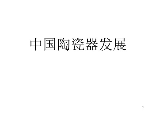 中国瓷器发展史ppt课件