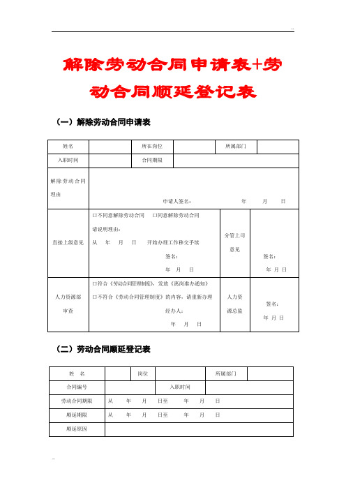 解除劳动合同申请表+劳动合同顺延登记表