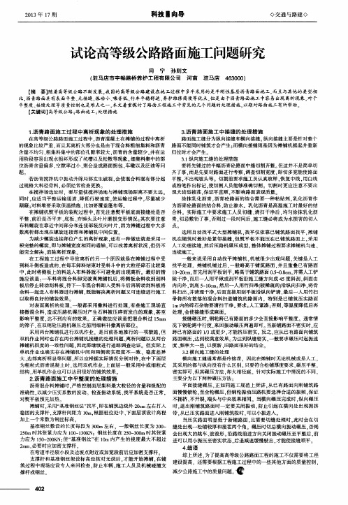 试论高等级公路路面施工问题研究