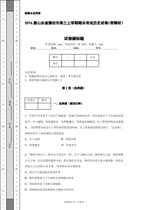 2016届山东省潍坊市高三上学期期末考试历史试卷(带解析)