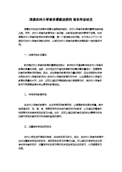 浅谈农村小学音乐课教法研究 音乐毕业论文