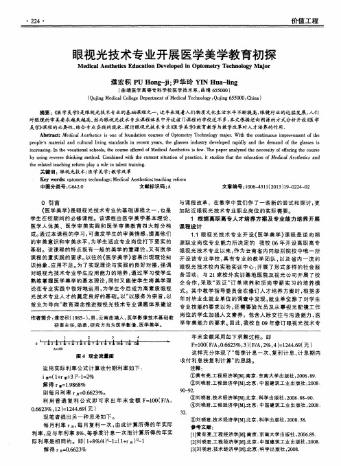 眼视光技术专业开展医学美学教育初探