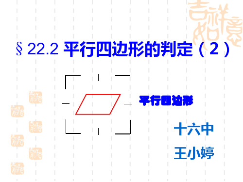 两组对边分别相等的四边形是平行四边形,两条对角线互相平分的四边形是平行四边形