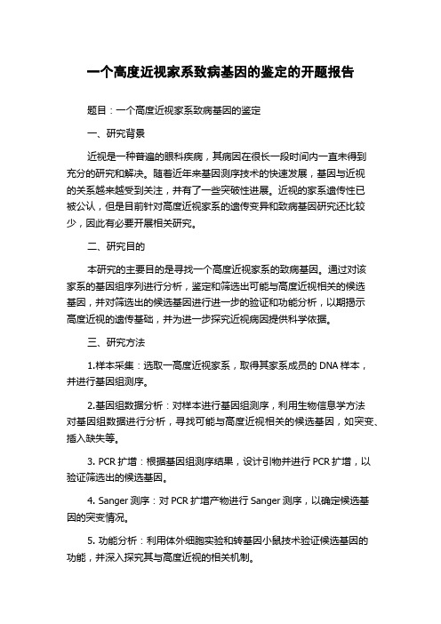 一个高度近视家系致病基因的鉴定的开题报告