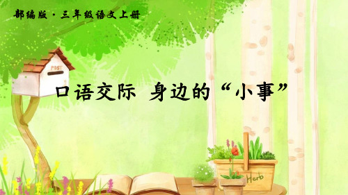 部编版三年级语文上册第七单元《口语交际——身边的“小事”》课件