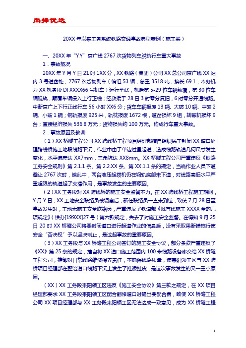 【尚择优选】20YY年以来工务系统铁路交通事故典型案例(...