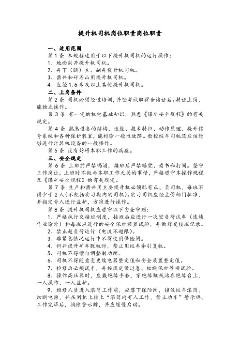 提升机司机岗位职责岗位职责