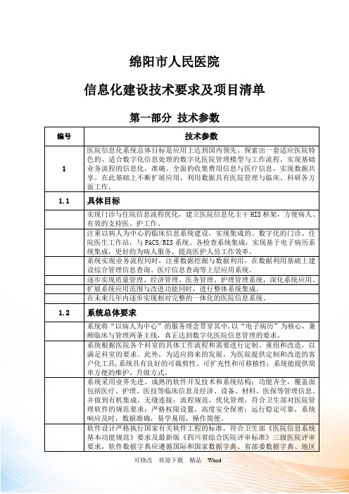 医院信息化建设技术要求及项目清单