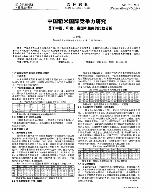 中国稻米国际竞争力研究——基于中国、印度,泰国和越南的比较分析