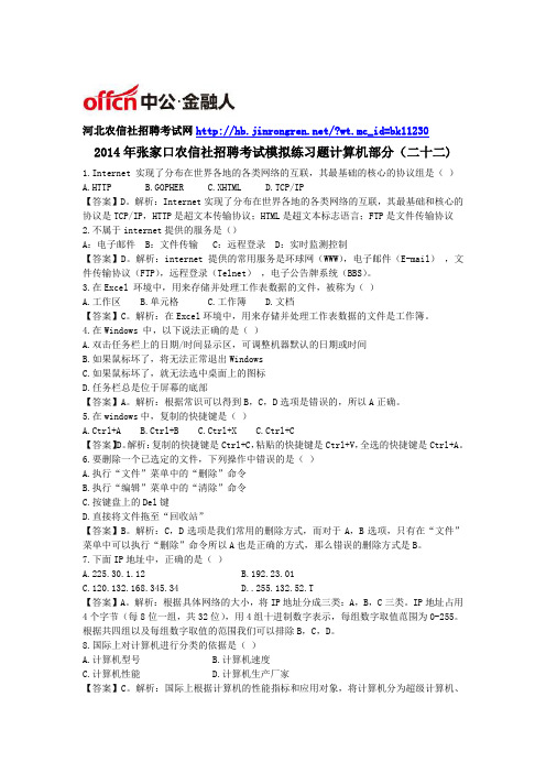 2014年张家口农信社招聘考试模拟练习题计算机部分(二十二)