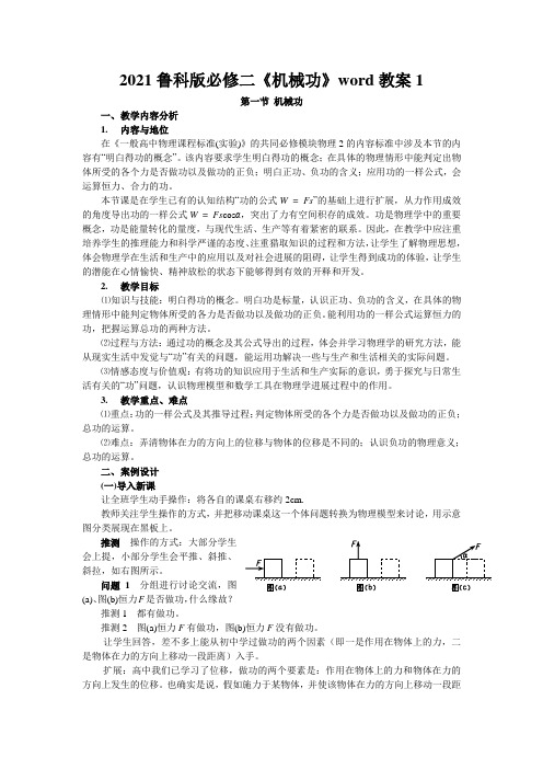 2021鲁科版必修二《机械功》word教案1