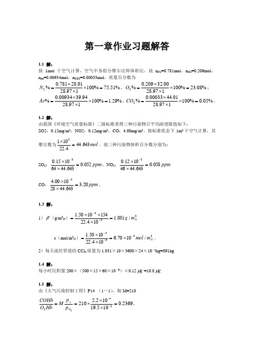 大气污染控制工程第一章习题解答