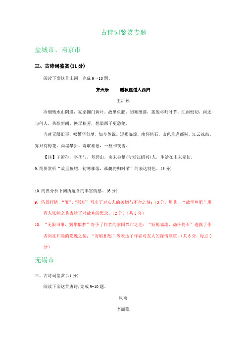 江苏省各地2020届高三上学期期末(一模)语文试卷精选汇编：古诗词鉴赏专题