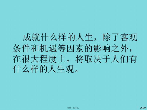 思想道德修养与法律基础(与“人生”相关文档共10张)