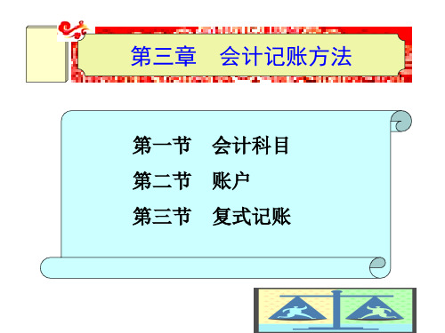 《会计基础》第二版ppt电子课件-第三章-会计记账方法【可修改文字】