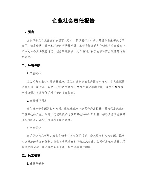 企业社会责任报告