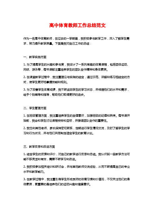 高中体育教师工作总结范文