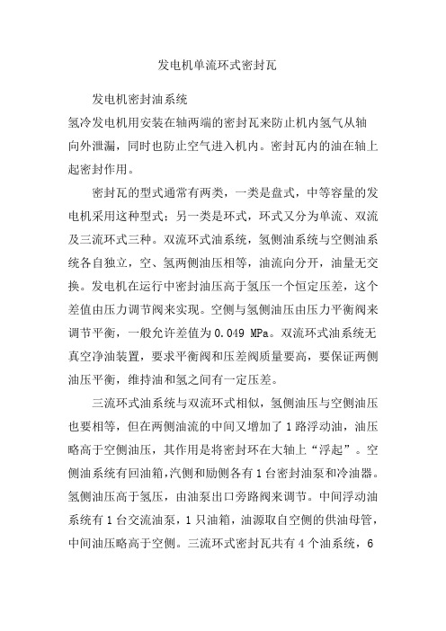 发电机单流环式密封瓦精要