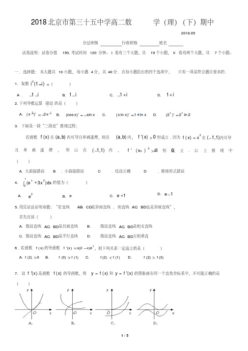 2018北京市第三十五中学高二数学(理)(下)期中