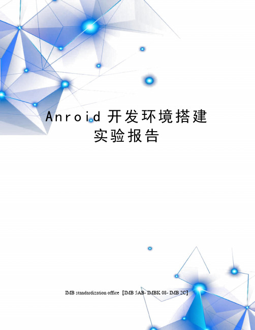 Anroid开发环境搭建实验报告