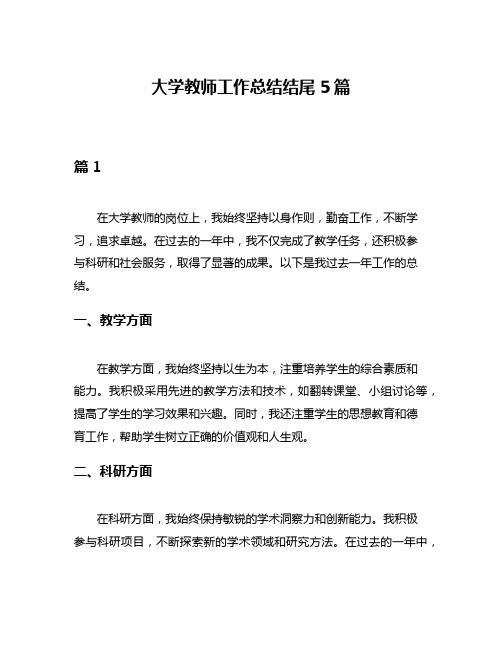 大学教师工作总结结尾5篇