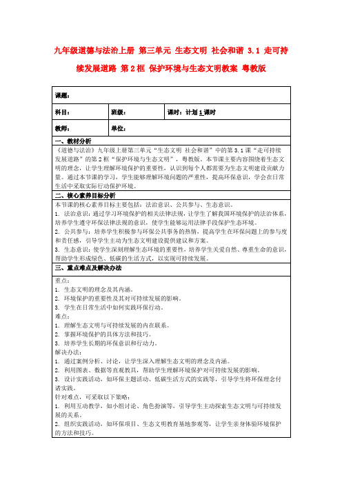 九年级道德与法治上册第三单元生态文明社会和谐3.1走可持续发展道路第2框保护环境与生态文明教案粤教版