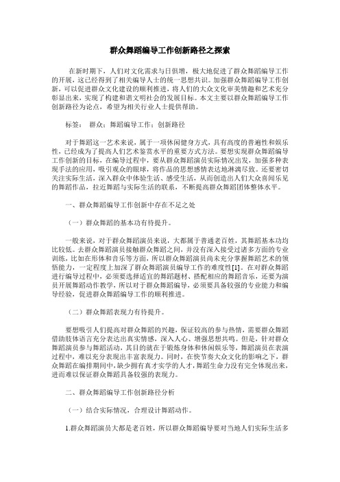 群众舞蹈编导工作创新路径之探索