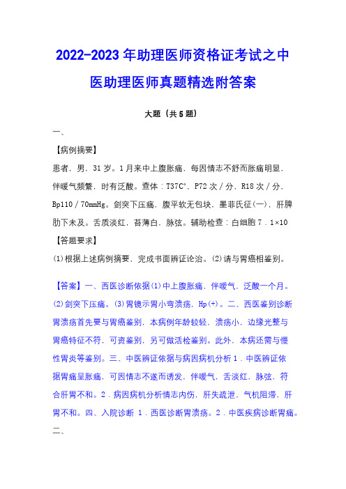 2022-2023年助理医师资格证考试之中医助理医师真题精选附答案