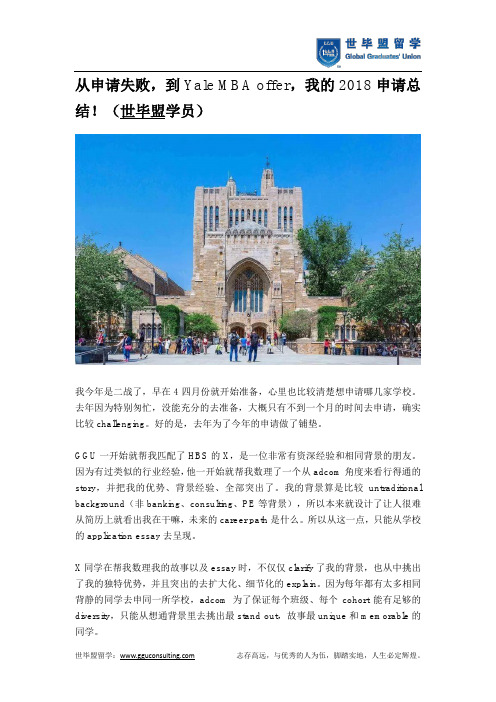 从申请失败,到Yale MBA offer,我的2018申请总结!(世毕盟学员)