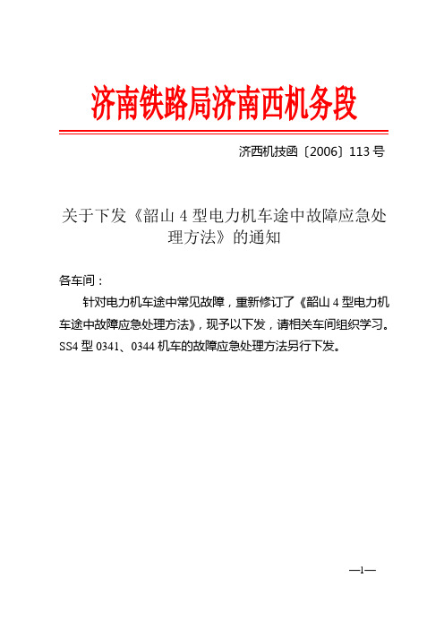 韶山4型电力机车途中故障应急处理方法