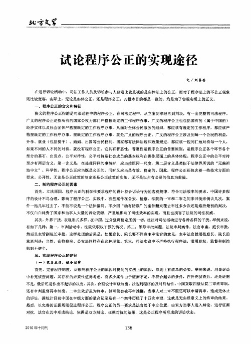 试论程序公正的实现途径