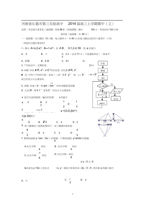 河南省长葛市第三实验高中2014届高三上学期期中数学(文)试题