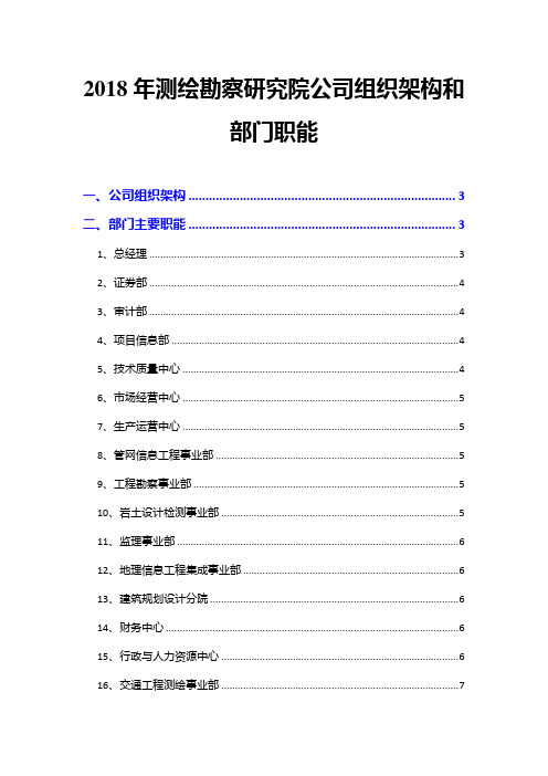 2018年测绘勘察研究院公司组织架构和部门职能