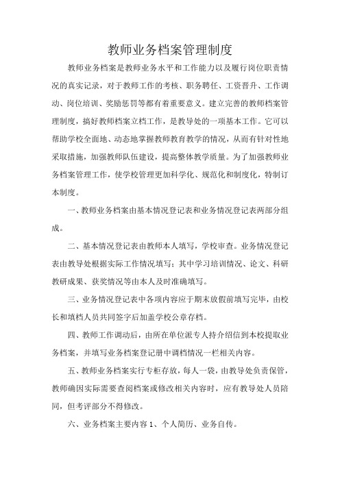 教师业务档案管理制度