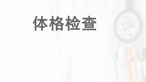 健康评估 7、头面部颈部检查